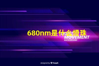 680nm是什么燈珠 680nm是什么光